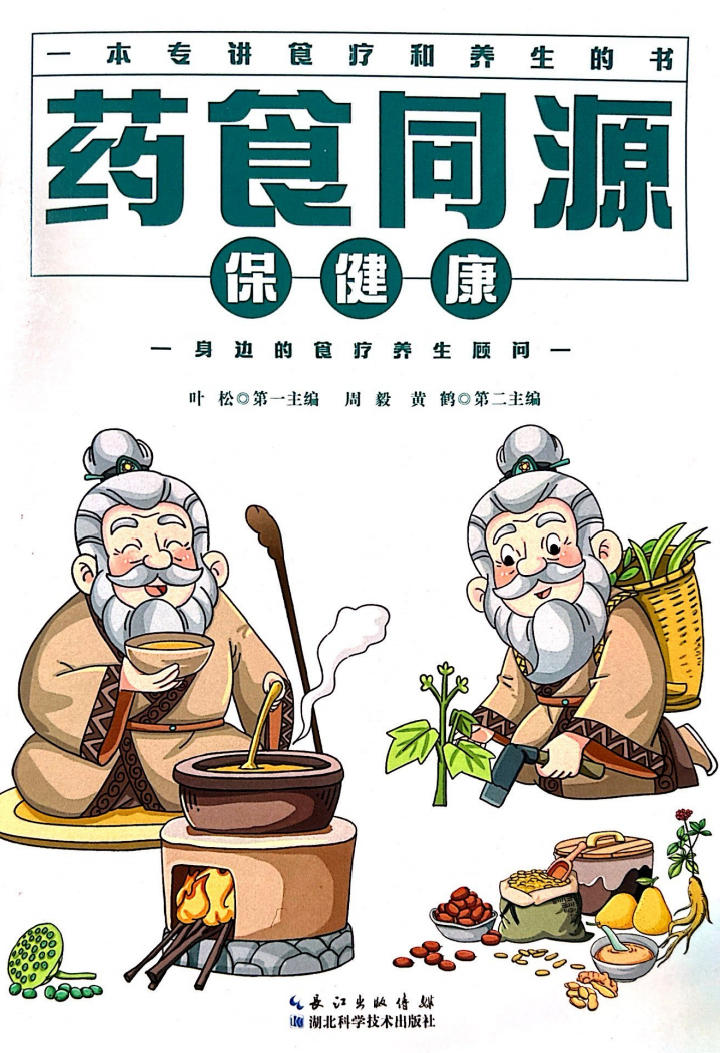 药食同源保健康