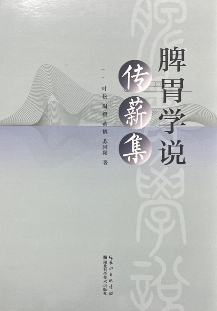 脾胃学说传薪集