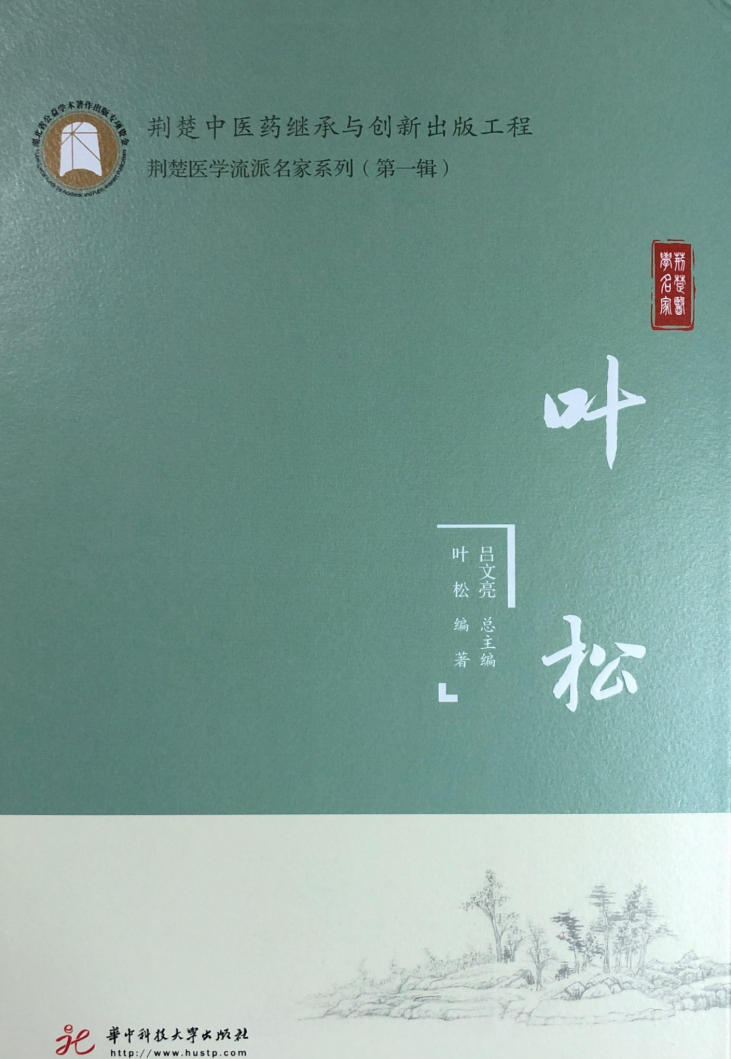 荆楚医学流派名家系列（第一辑）叶松
